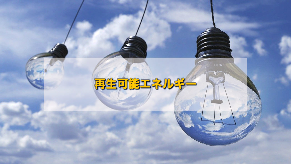 電気を再生可能エネルギーに