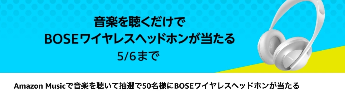 Amazon Bose NC700キャンペーン