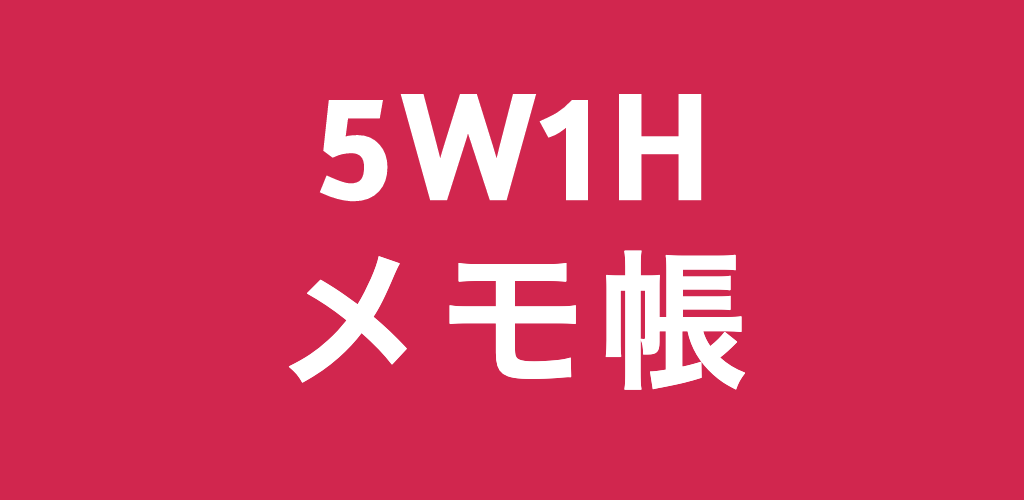 5W1Hメモ帳