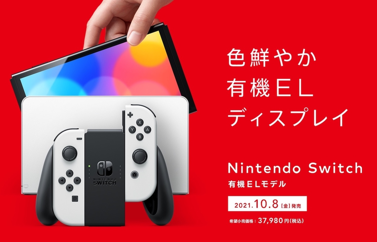 Nintendo Switch（有機ELモデル）