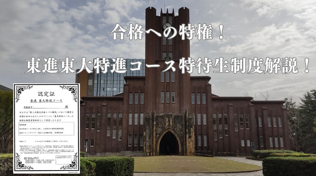 東大特進 東進ハイスクール 東大の現代文27カ年 東大の古典 東京大学へ