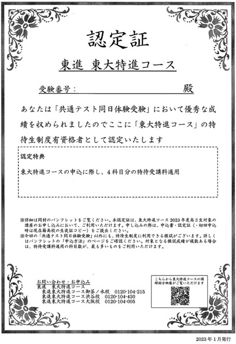 模試の成績公開！【特待生認定者】が語る東進東大特進コース特待生基準