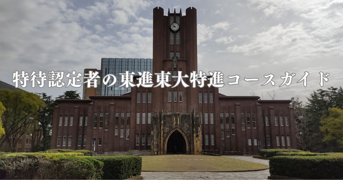 特待認定者の東進東大特進コースガイド - 身を捨ててこそ浮かぶ