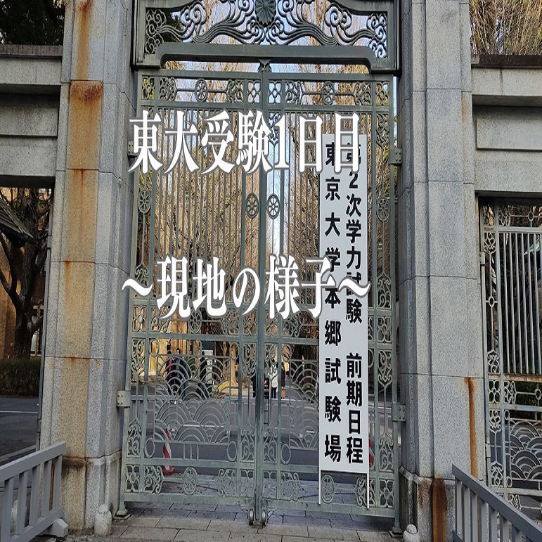 東大受験1日目～現地の様子～ - 身を捨ててこそ浮かぶ瀬もあれ～底辺