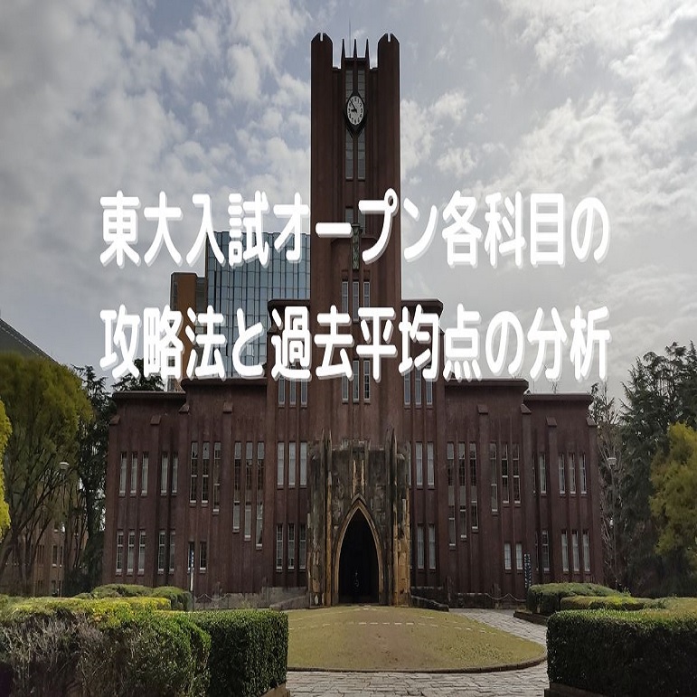 東大入試オープン各科目の攻略法と過去平均点の分析 - 身を捨ててこそ