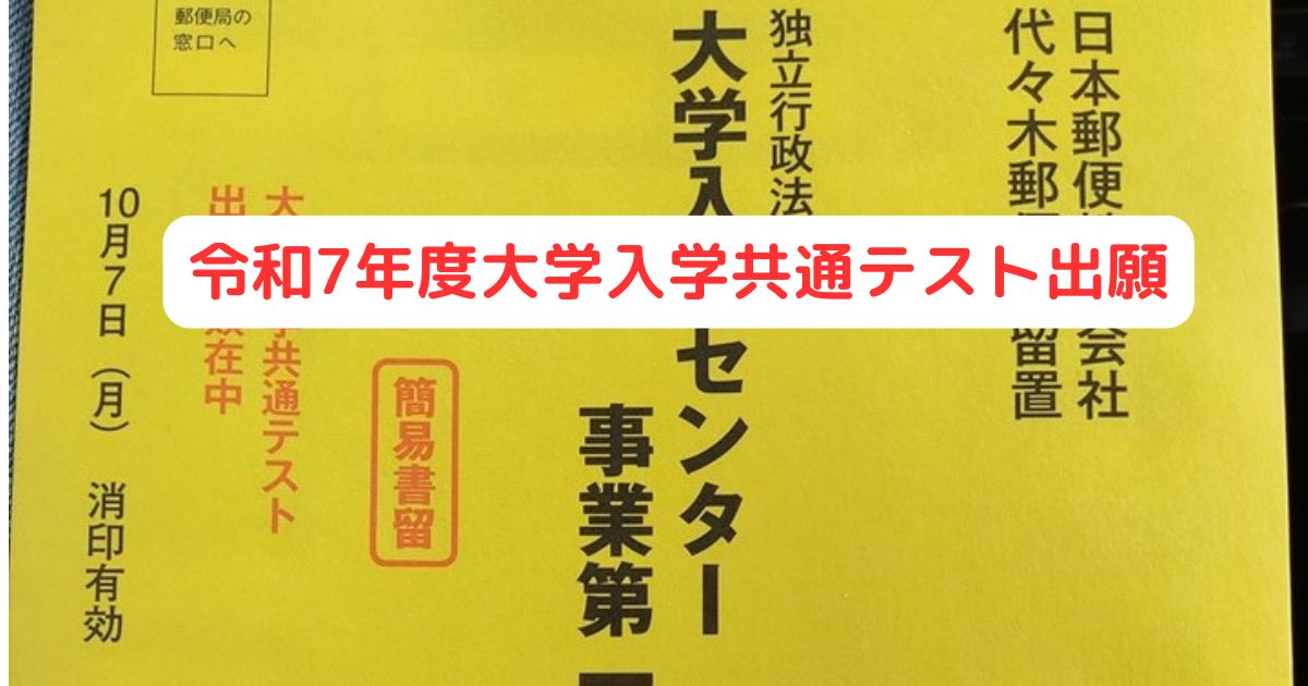 令和7年度大学入学共通テスト出願 - 身を捨ててこそ浮かぶ瀬も