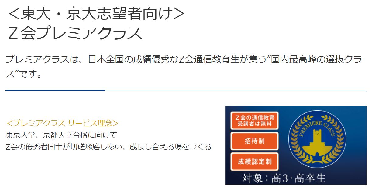 Z会】東大・京大志望者必見！「Z会プレミアクラス（成績認定制