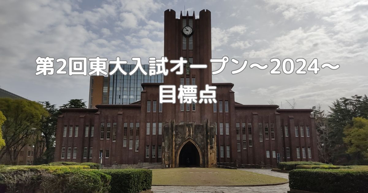 第2回東大入試オープン～2024～目標点 - 身を捨ててこそ浮かぶ瀬