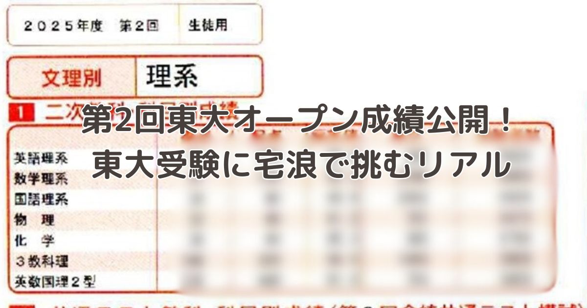 第2回東大オープン成績公開！東大受験に宅浪で挑むリアル - 身を