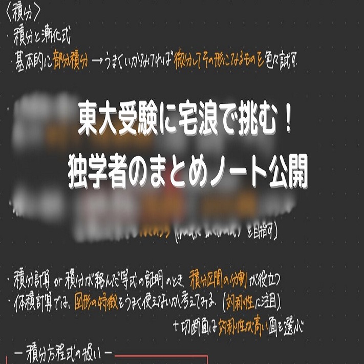 東大受験に宅浪で挑む！独学者のまとめノート公開 - 身を捨ててこそ