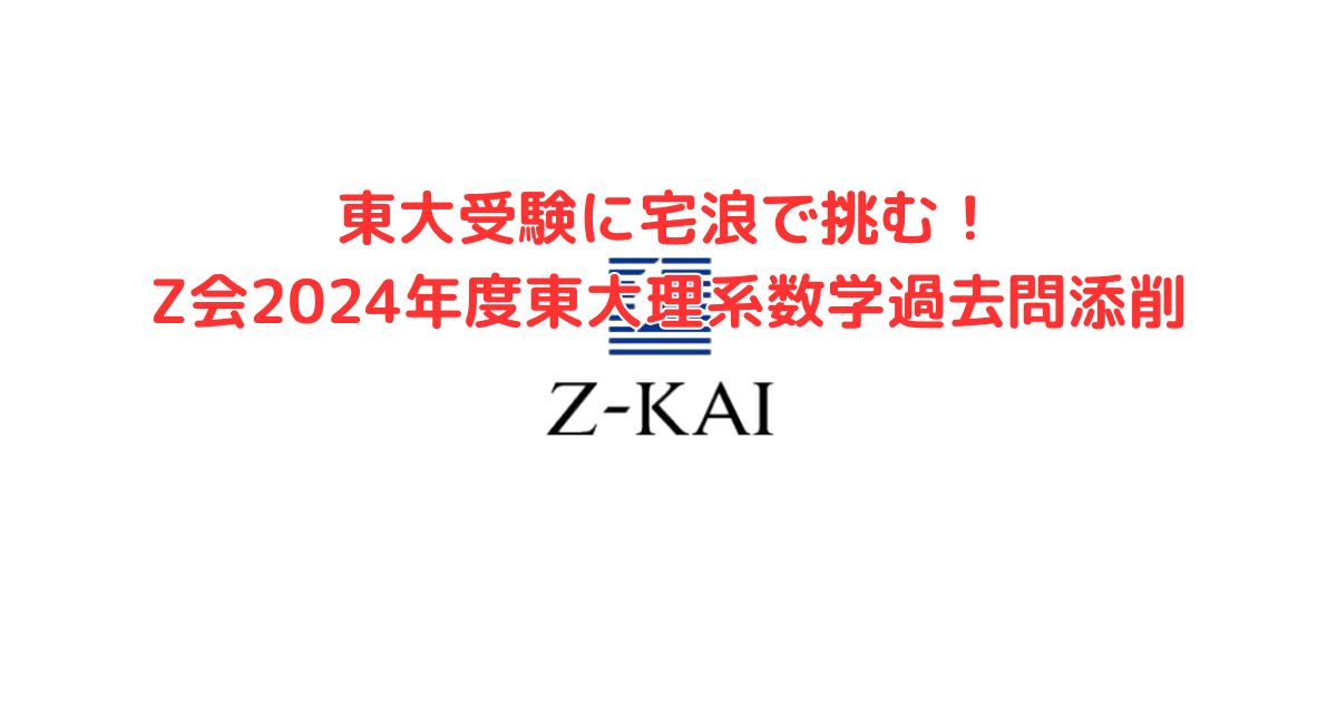 東大受験に宅浪で挑む!Z会2024年度東大理系数学過去問添削 - 身 東大受験に宅浪で挑む!Z会2024年度東大理系数学過去問添削 - 身