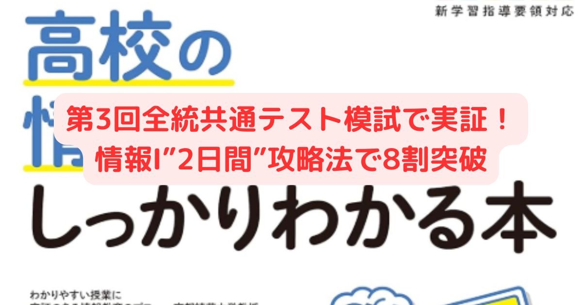 第3回全統共通テスト模試で実証！情報Ⅰ”2日間”攻略で8割突破 - 身を 