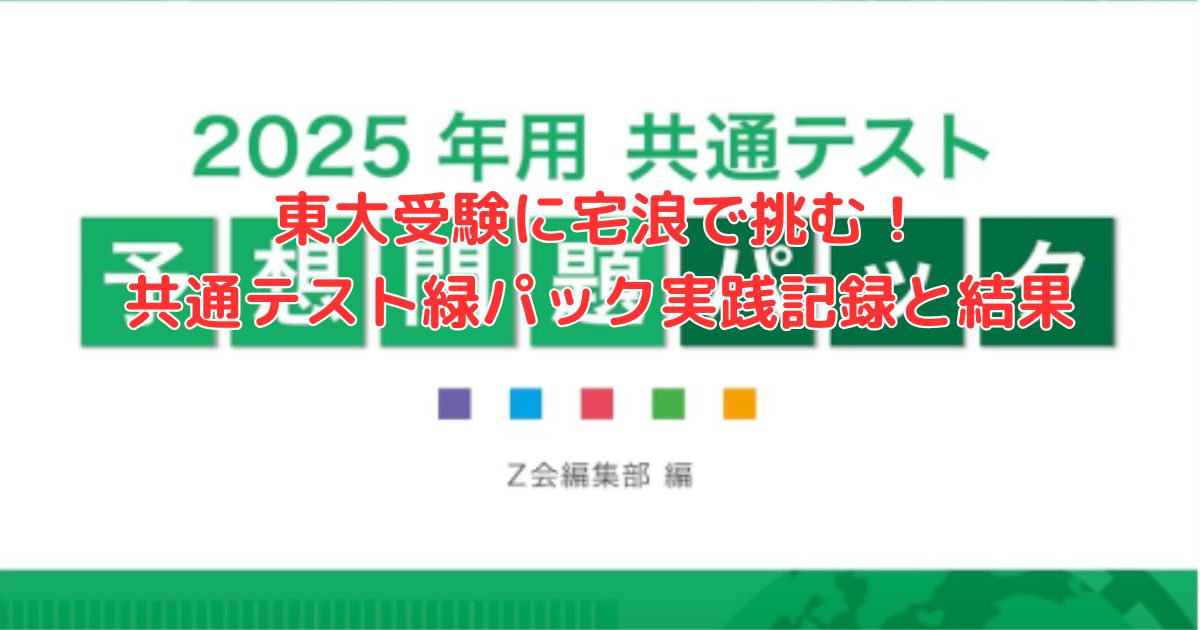 東大受験に宅浪で挑む！共通テスト緑パック実践記録と結果 - 身を捨て