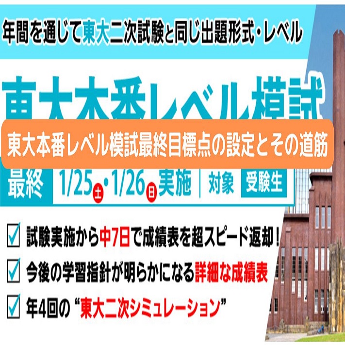 東大本番レベル模試最終目標点の設定とその道筋 - 身を捨ててこそ