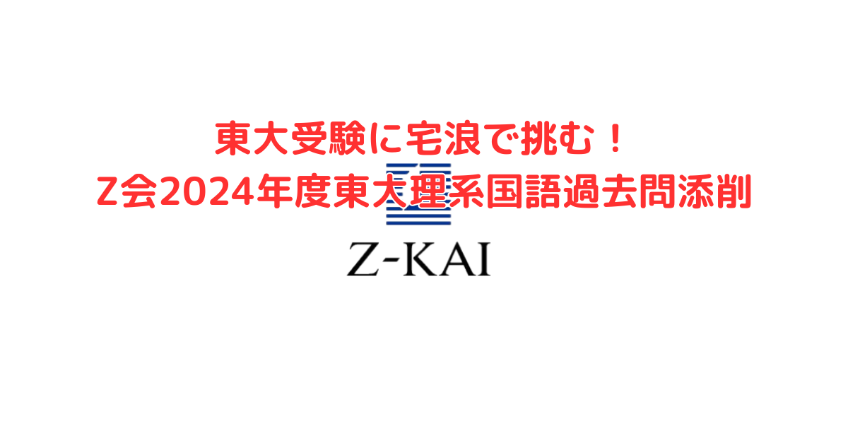 Z会Z Study 東大国語文系2024年3月号 - 2025年2月号