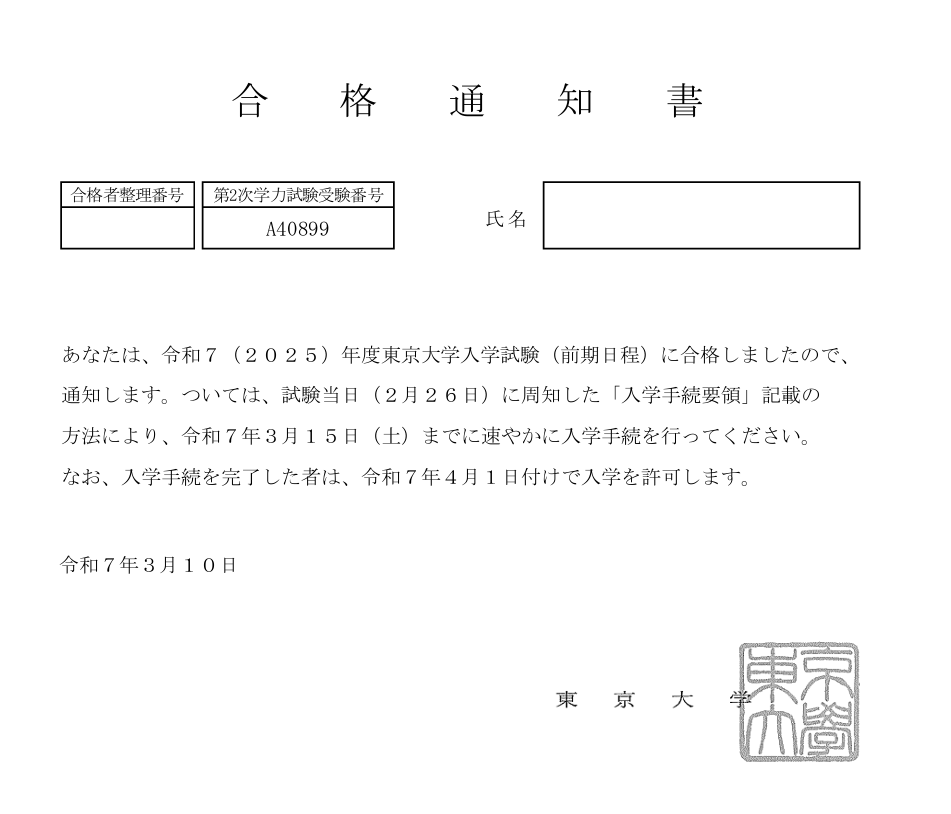 東大受験に宅浪で挑む！2025合格発表！ - 身を捨ててこそ浮かぶ瀬も