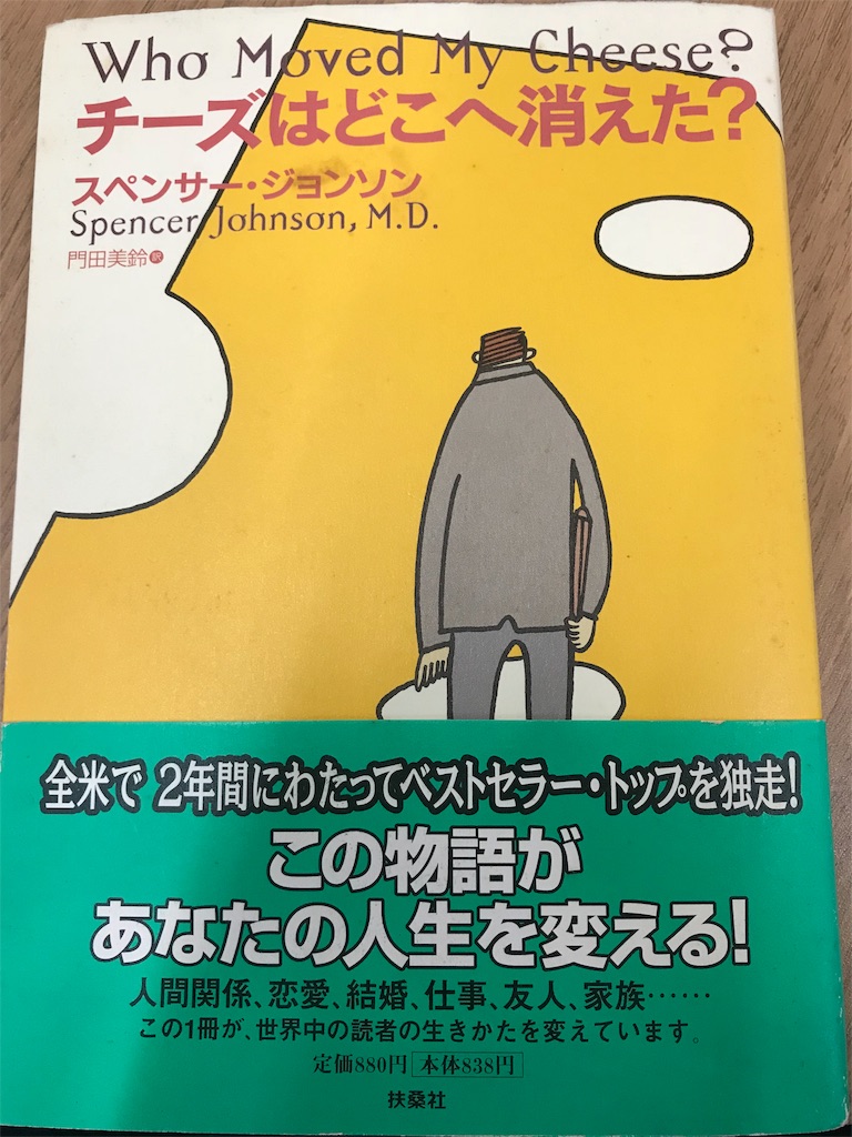 本 書評 チーズはどこへ消えた スペンサー ジョンソン 著 こばしゅうの遊々生活