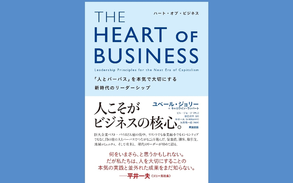 THE HEART OF BUSINESS(ハート・オブ・ビジネス) 