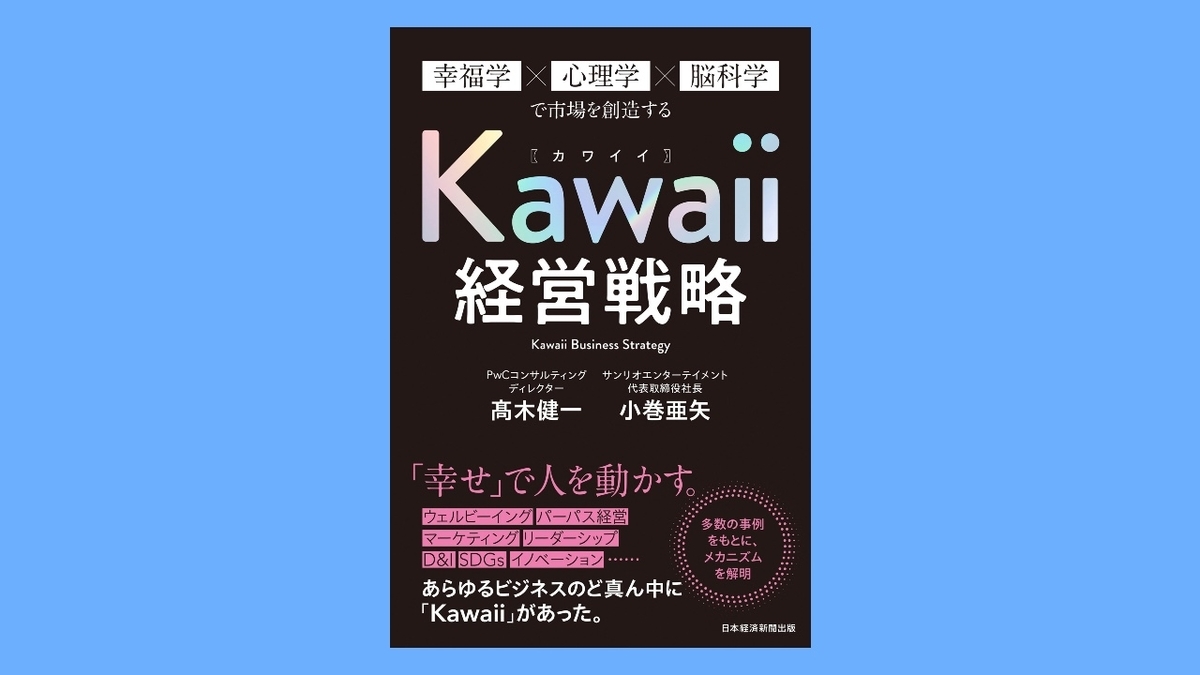 Kawaii経営戦略