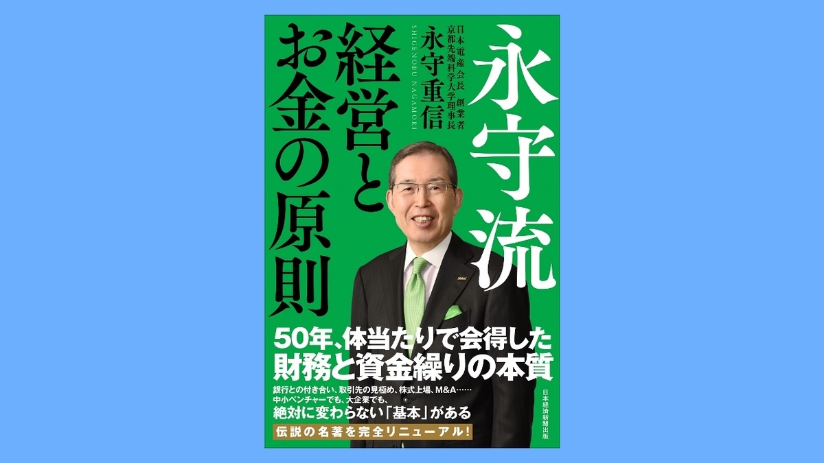 永守流 経営とお金の原則
