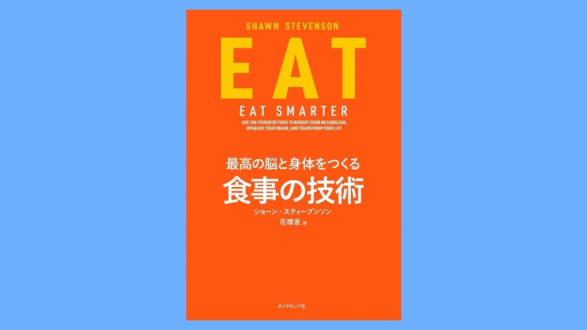 EAT 最高の脳と身体をつくる食事の技術