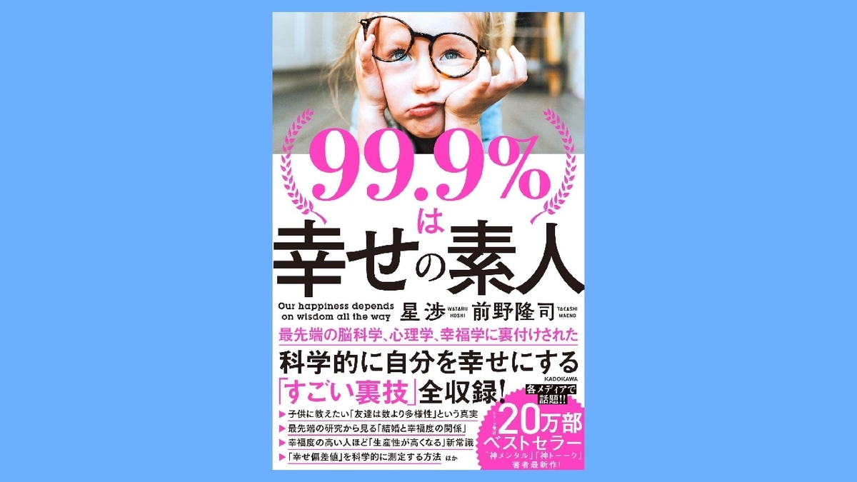 『99.9%は幸せの素人』