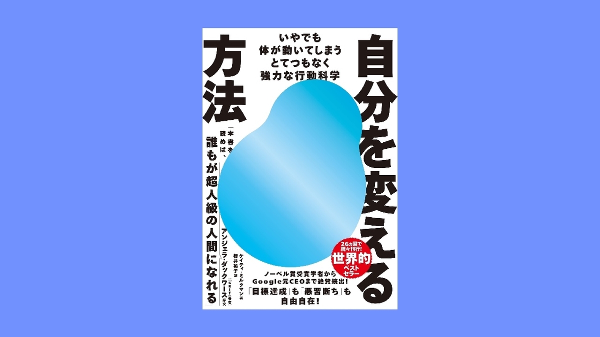 『自分を変える方法──いやでも体が動いてしまうとてつもなく強力な行動科学』