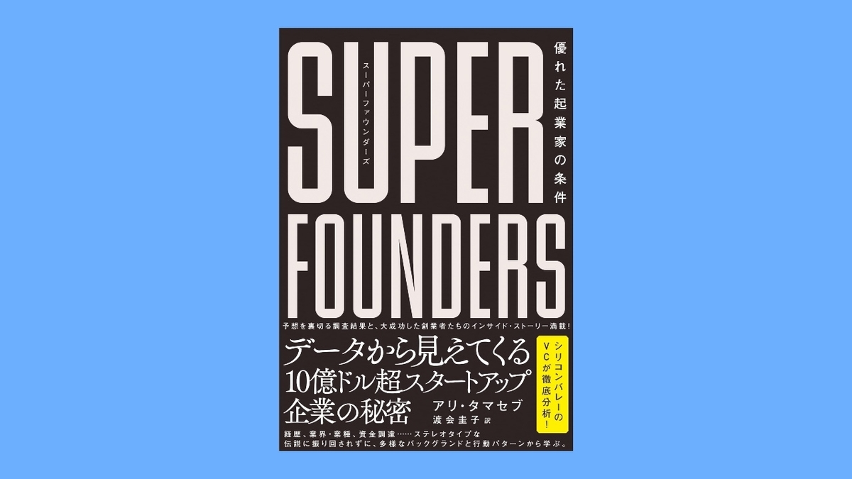 『スーパーファウンダーズ 優れた起業家の条件』