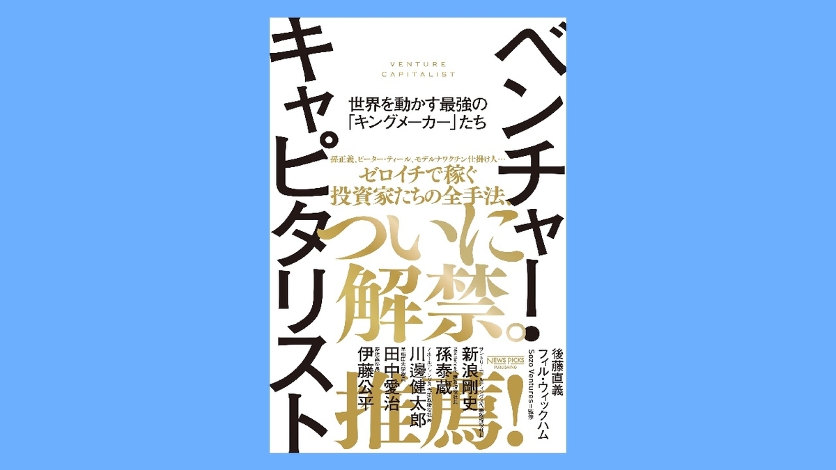 『ベンチャー・キャピタリスト──世界を動かす最強の「キングメーカー」たち』