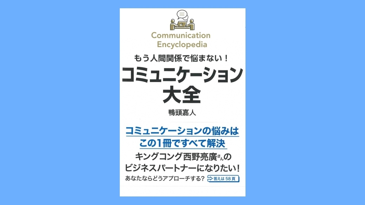 『もう人間関係で悩まない!コミュニケーション大全』