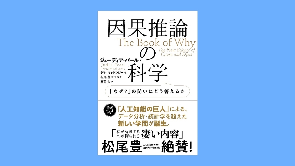 『因果推論の科学 「なぜ?」の問いにどう答えるか』