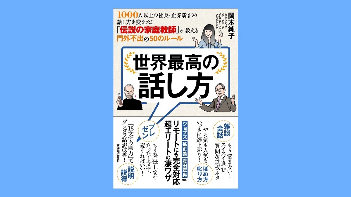 『世界最高の話し方』岡本純子