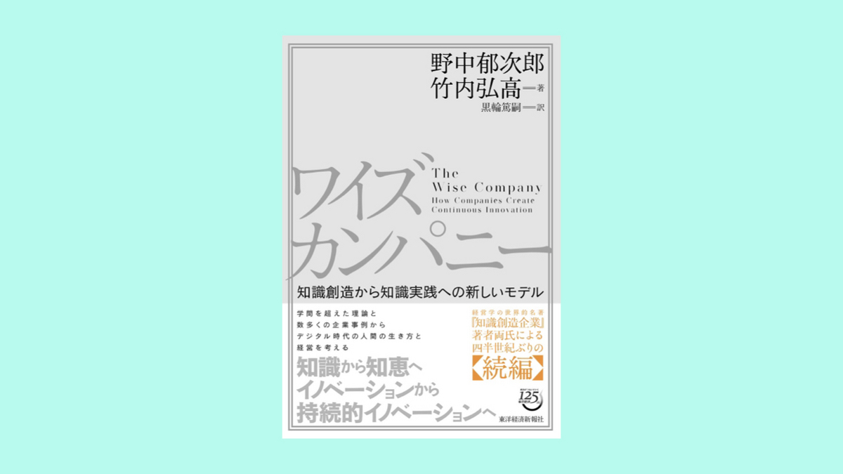 『ワイズカンパニー: 知識創造から知識実践への新しいモデル』