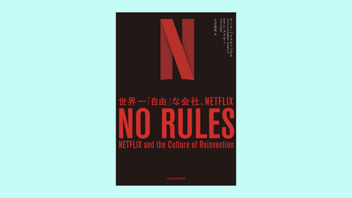 『NO RULES(ノー・ルールズ) 世界一「自由」な会社、NETFLIX』リード・ヘイスティングス, エリン・メイヤー