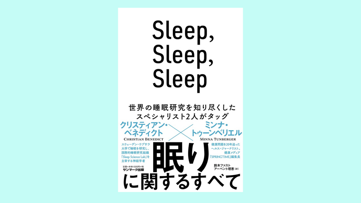 『Sleep,Sleep,Sleep』深い睡眠を取りたいなら