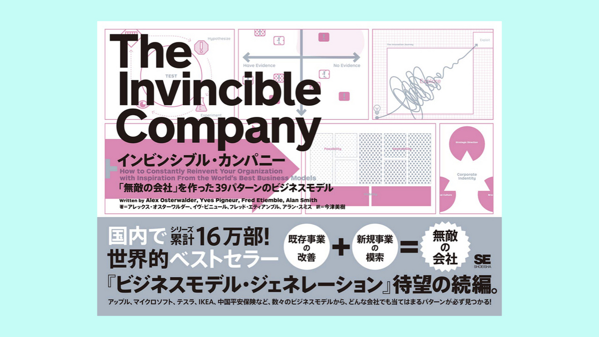 『インビンシブル・カンパニー「無敵の会社」を作った39パターンのビジネスモデル』
