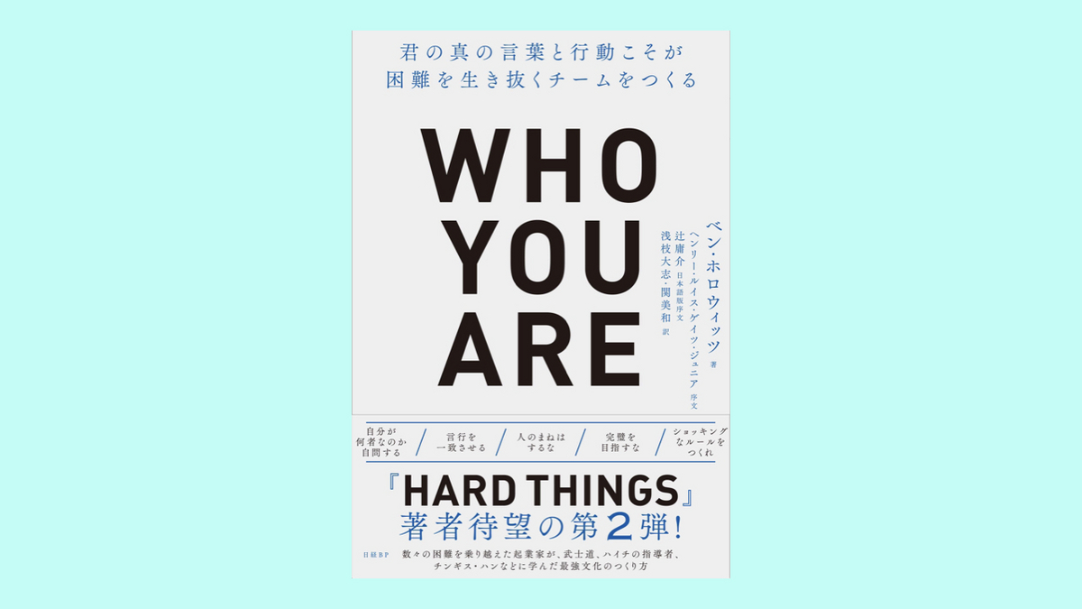 『Who You Are(フーユーアー)君の真の言葉と行動こそが困難を生き抜くチームをつくる』