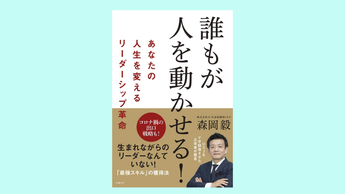  『誰もが人を動かせる! あなたの人生を変えるリーダーシップ革命』森岡 毅 