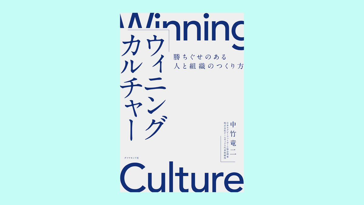 『ウィニングカルチャー 勝ちぐせのある人と組織のつくり方』中竹 竜二