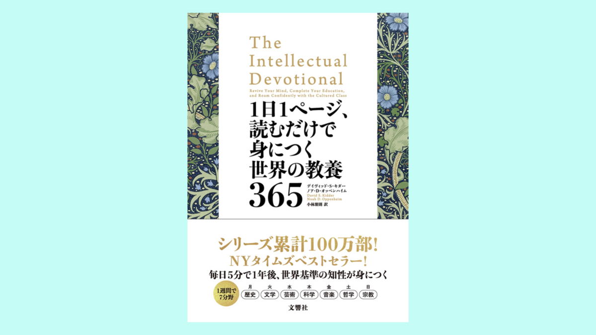 『1日1ページ、読むだけで身につく世界の教養365』