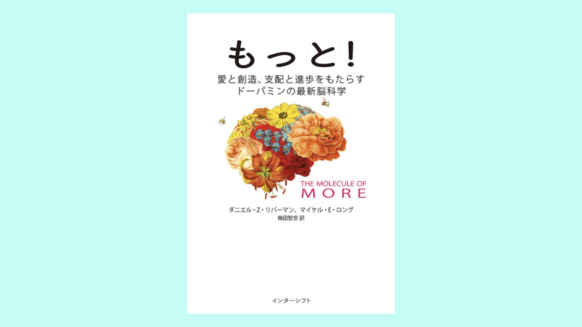 『もっと! : 愛と創造、支配と進歩をもたらすドーパミンの最新脳科学』