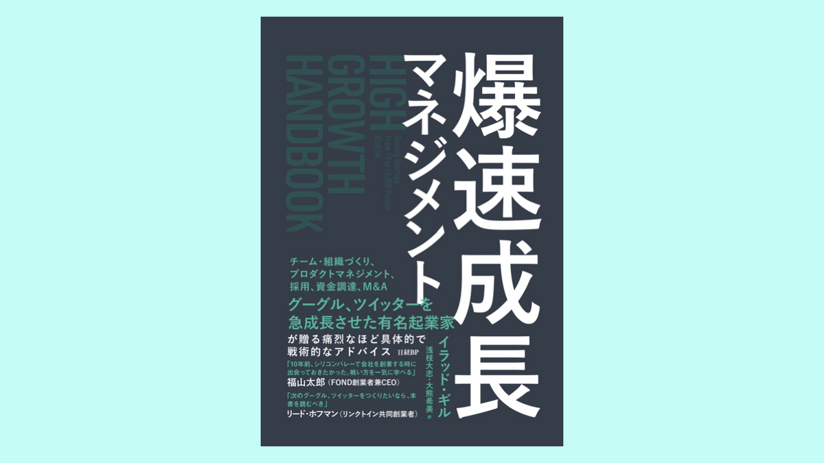 『爆速成長マネジメント』イラッド・ギル