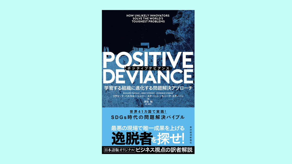 『POSITIVE DEVIANCE(ポジティブデビアンス): 学習する組織に進化する問題解決アプローチ』