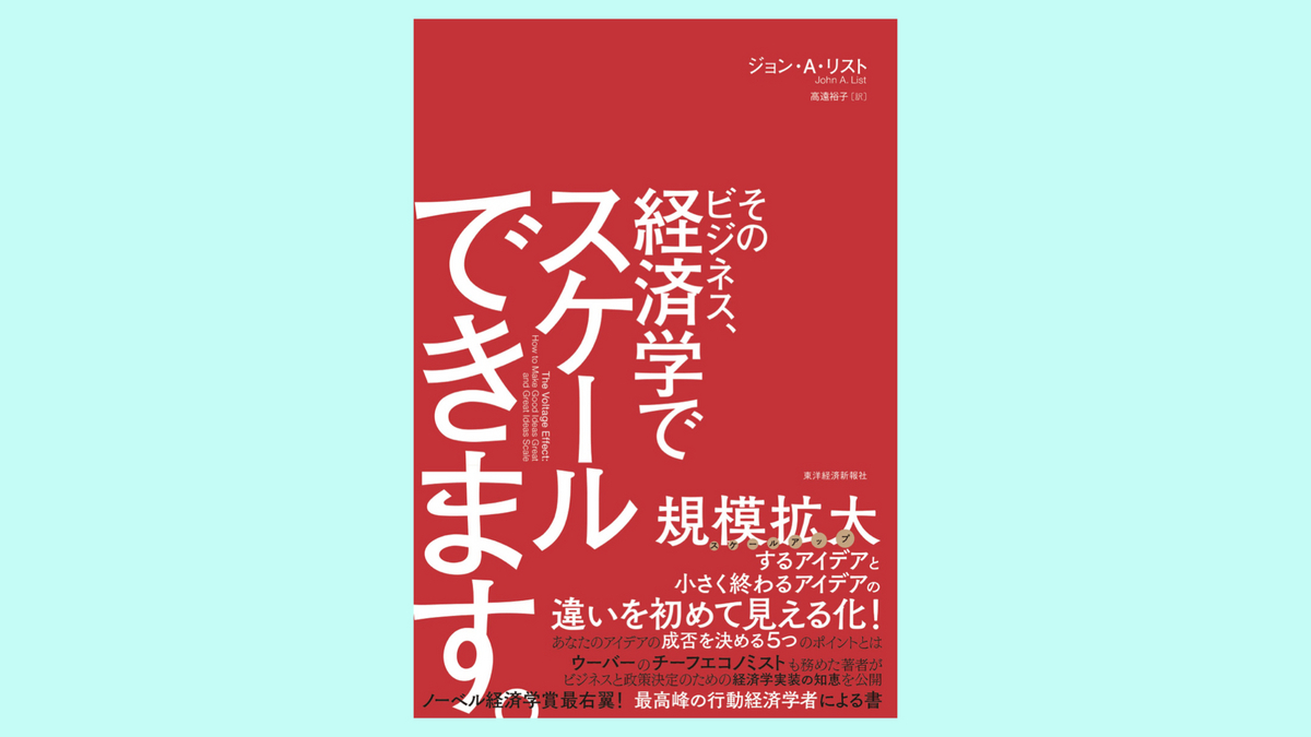 『そのビジネス、経済学でスケールできます。』ジョン・Ａ・リスト