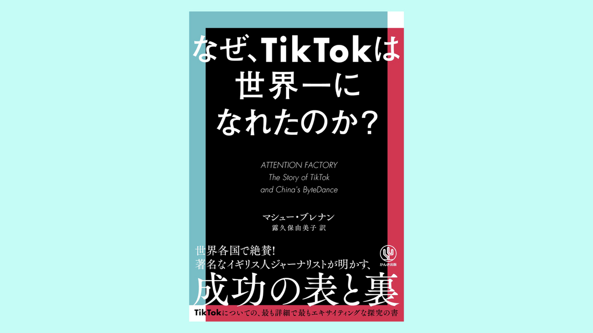 『なぜ、TikTokは世界一になれたのか?』マシュー・ブレナン