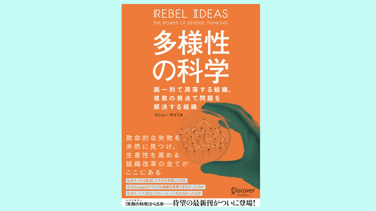 『多様性の科学 画一的で凋落する組織、複数の視点で問題を解決する組織』