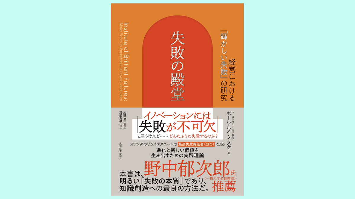 『失敗の殿堂: 経営における「輝かしい失敗」の研究』