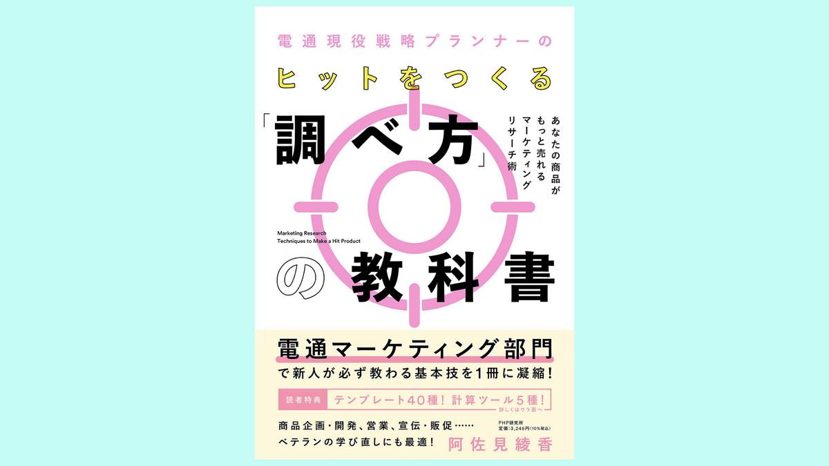 『電通現役戦略プランナーのヒットをつくる「調べ方」の教科書 あなたの商品がもっと売れるマーケティングリサーチ術』