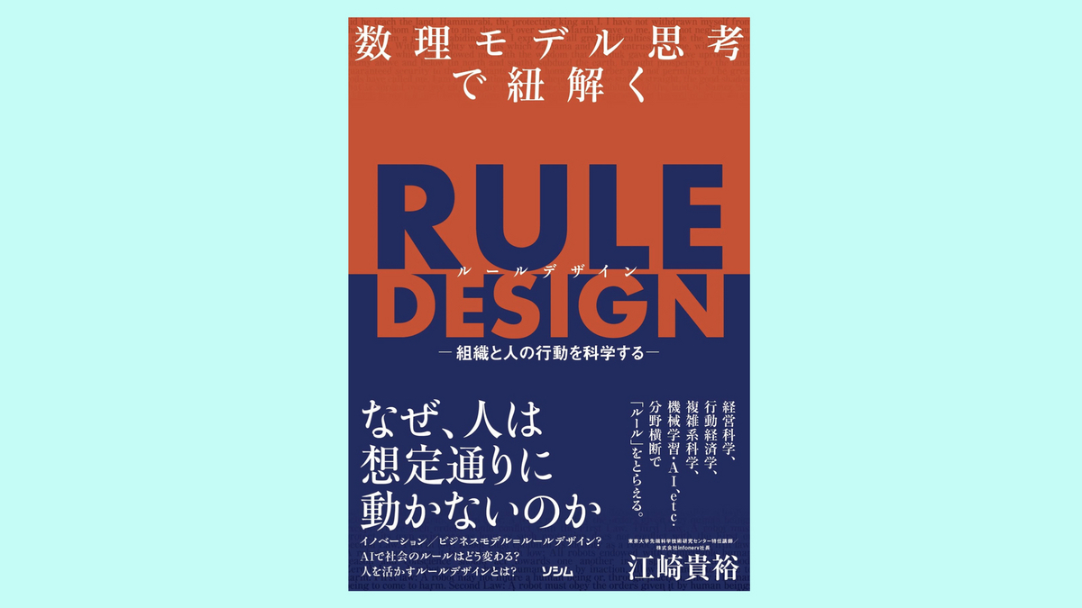 『数理モデル思考で紐解く RULE DESIGN -組織と人の行動を科学する-』江崎貴裕