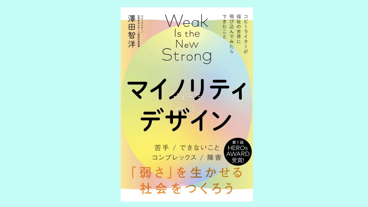 『マイノリティデザインー弱さを生かせる社会をつくろう』澤田智洋